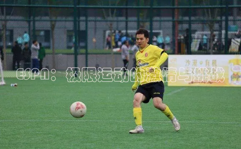 ESPN：极限运动的激情与挑战