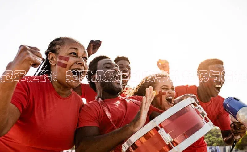 冠军之路：美国顶级运动赛事的起源与精神