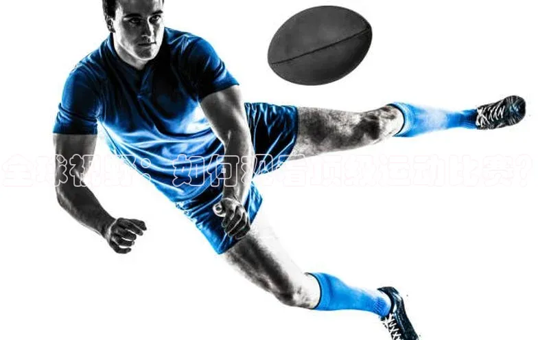 全球视野：如何观看顶级运动比赛？