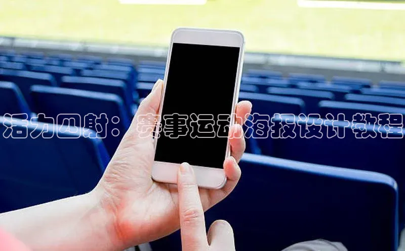 活力四射：赛事运动海报设计教程