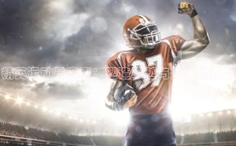 精英运动员赛事：塑造卓越与竞争的舞台