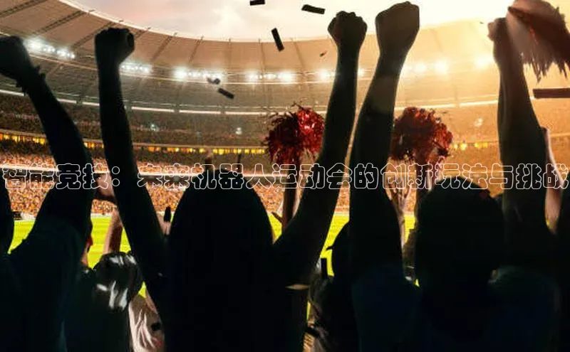 智能竞技：未来机器人运动会的创新玩法与挑战