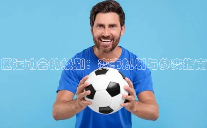 区运动会的级别：赛事规划与参赛指南