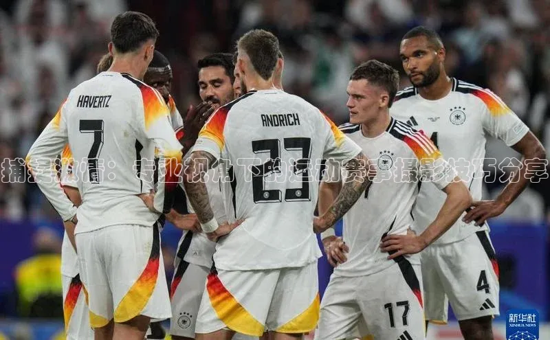 捕捉激情：专业视角下的运动赛事摄影技巧分享