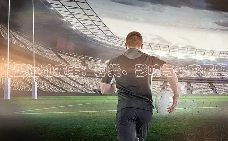 大型运动赛事：种类、影响与未来展望