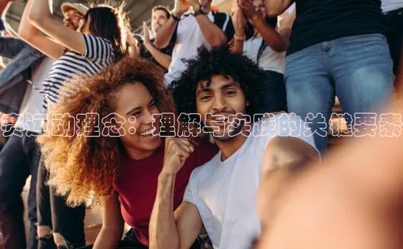 赛运动理念：理解与实践的关键要素