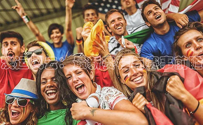 澳运风云：最新赛程与赛事前瞻