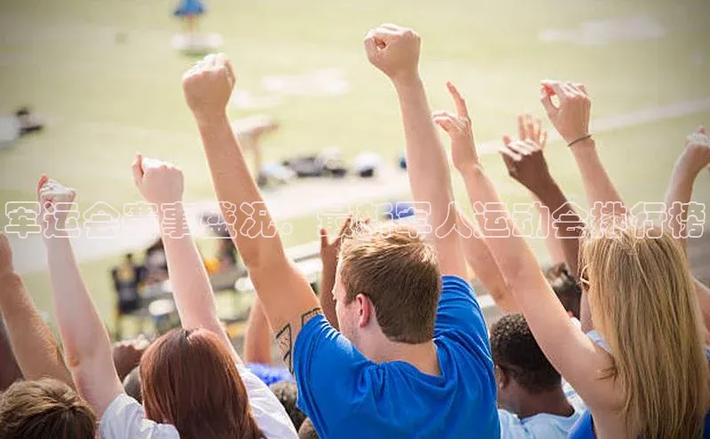 军运会赛事盛况：最新军人运动会排行榜
