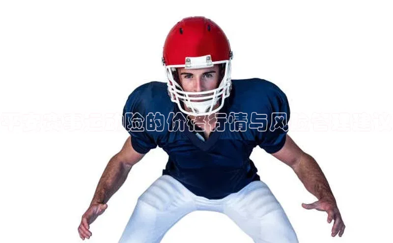 平安赛事运动险的价格行情与风险管理建议