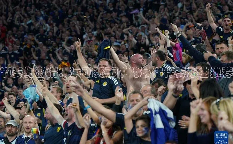 节奏与激情：运动赛事中的最佳伴奏乐曲推荐