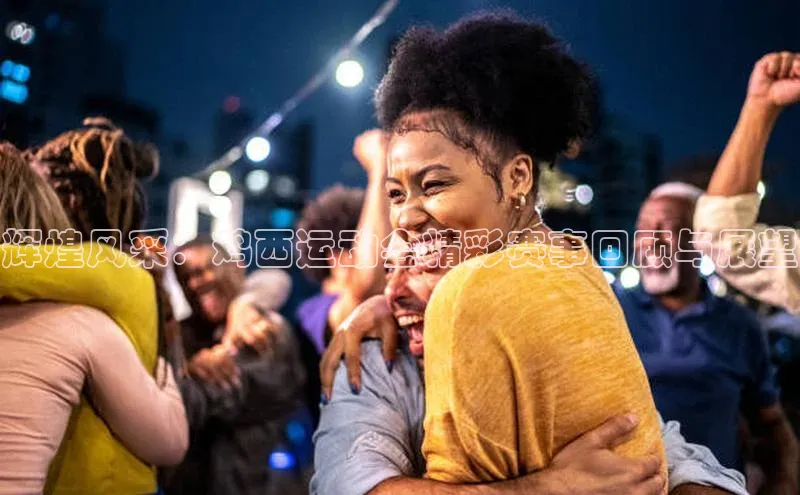 辉煌风采：鸡西运动会精彩赛事回顾与展望