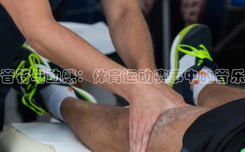 音符与动感：体育运动赛事中的音乐