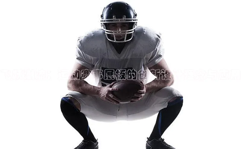 飞跃潮流：运动赛事展板的创新设计理念与应用