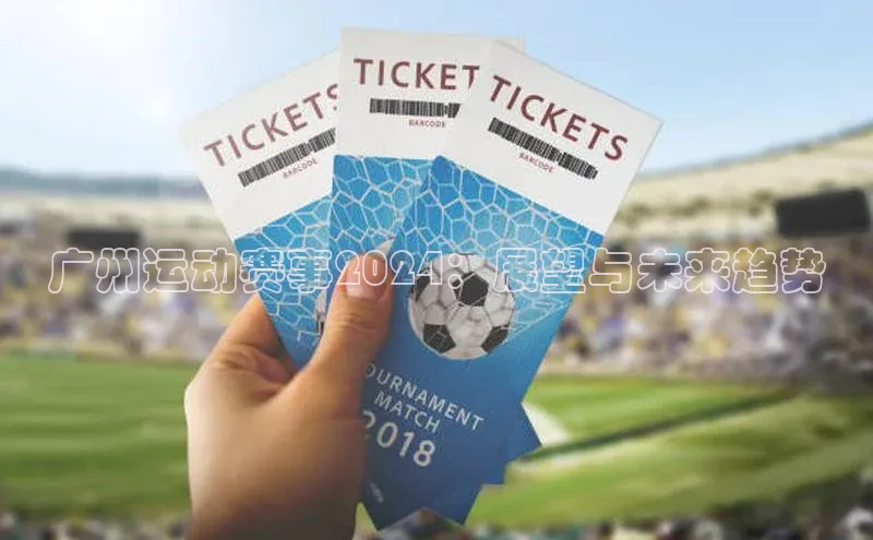 广州运动赛事2024：展望与未来趋势