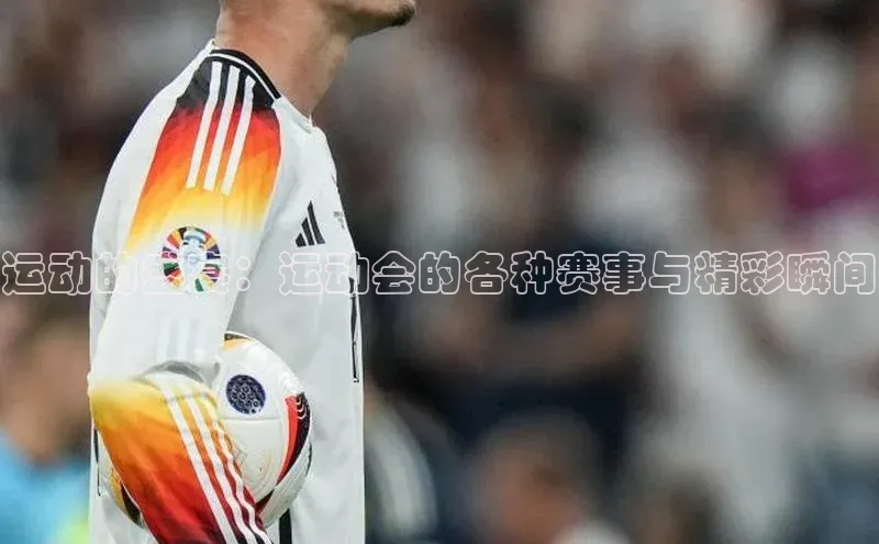 运动的盛宴：运动会的各种赛事与精彩瞬间