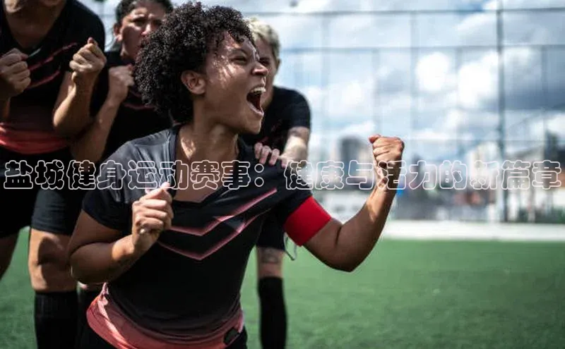 盐城健身运动赛事：健康与活力的新篇章