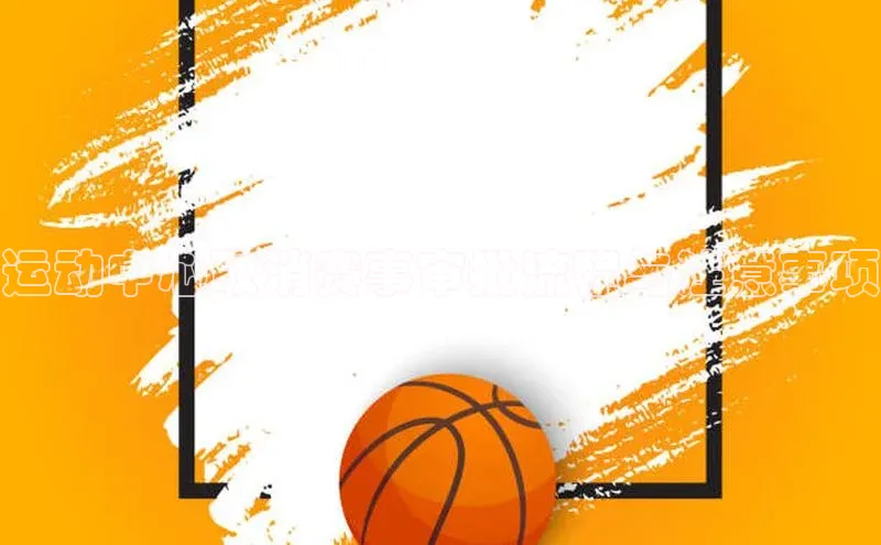 运动中心取消赛事审批流程与注意事项