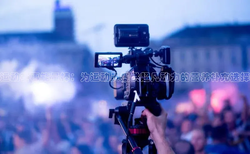 运动赛事能量棒：为运动员提供超凡动力的营养补充选择