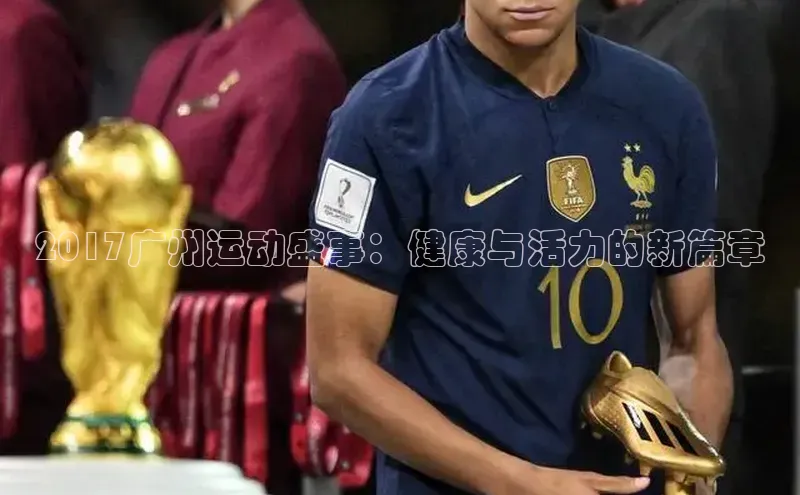 2017广州运动盛事：健康与活力的新篇章