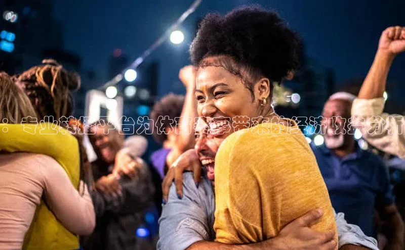 ：专业转播平台为体育赛事带来的经济收益分析