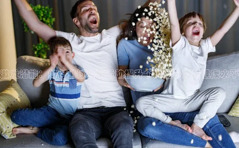 激发潜能：如何通过赛事运动提升个人竞争力与健康水平