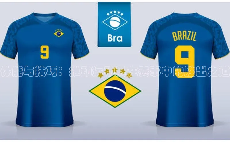 体能与技巧：推动运动员在赛事中的胜出之道