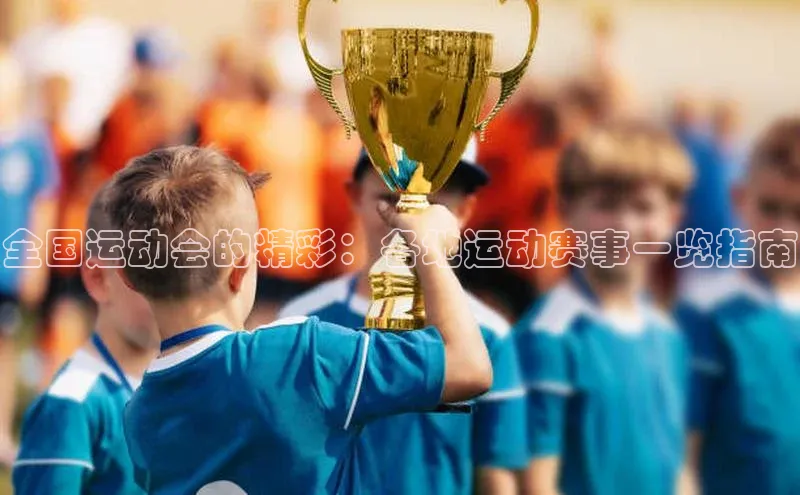 全国运动会的精彩：各地运动赛事一览指南