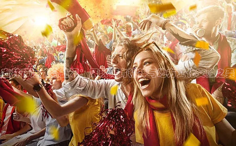 吉林市运动会盛况：展现体育精神与地方文化交融之美