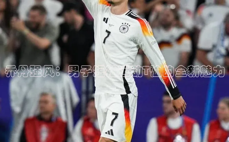 乔丹强风：男子短袖运动T恤的全新魅力