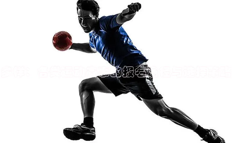 多样：各类运动赛事的报名途径与选择策略