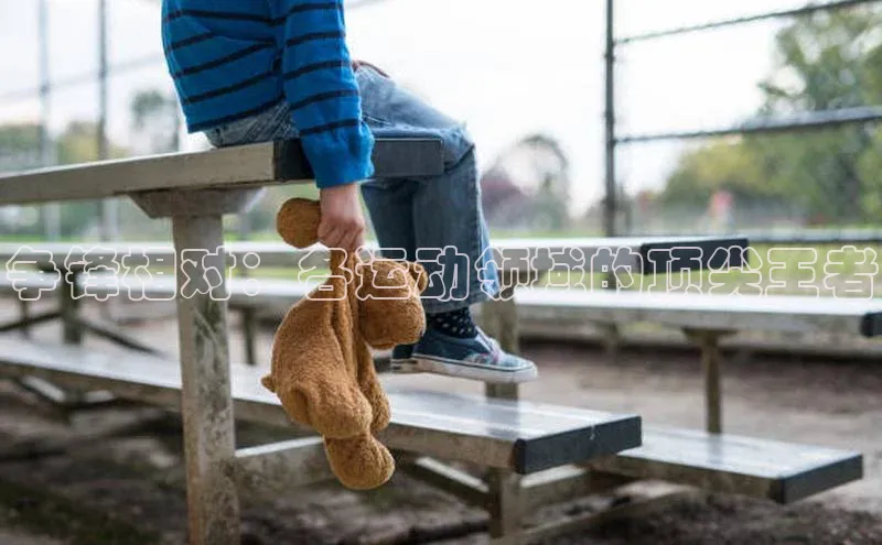 争锋相对：各运动领域的顶尖王者