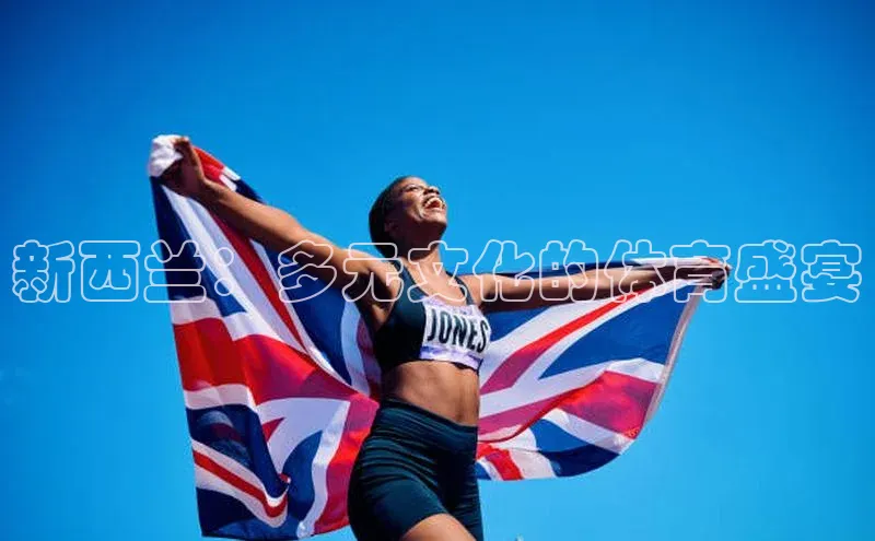 新西兰：多元文化的体育盛宴