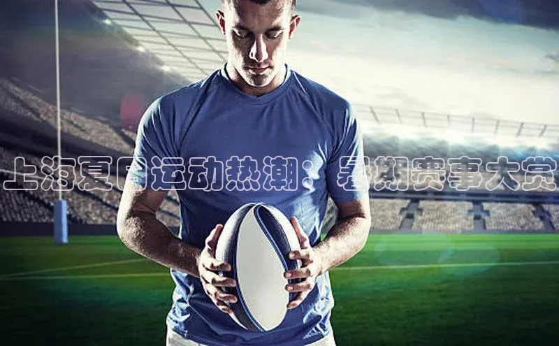 上海夏日运动热潮：暑期赛事大赏