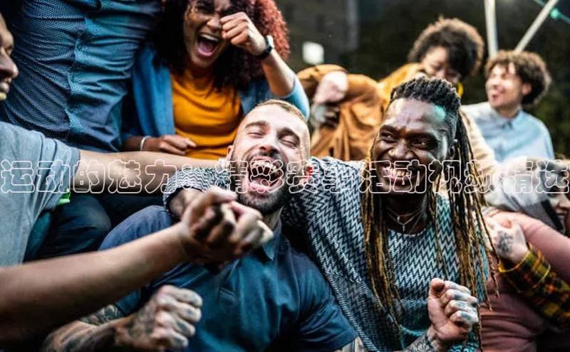 运动的魅力：精彩赛事活动视频精选