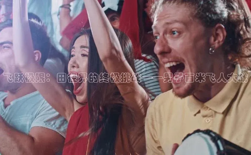 飞跃极限：田径界的终极挑战——男子百米飞人大战