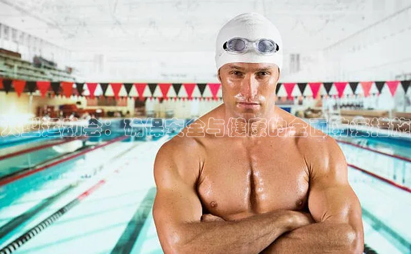 大型运动会：确保安全与健康的全面防疫措施