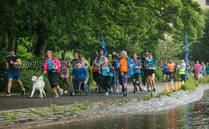 《2023亚洲运动会：打造未来体育的无限可能》