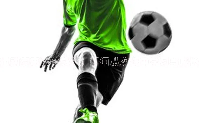 运动赛事深度感悟：如何从实践中学习与成长