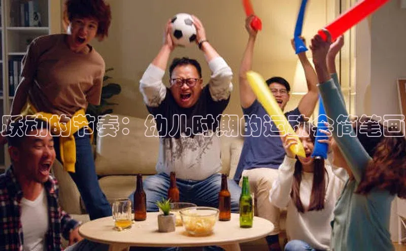 跃动的节奏：幼儿时期的运动会简笔画