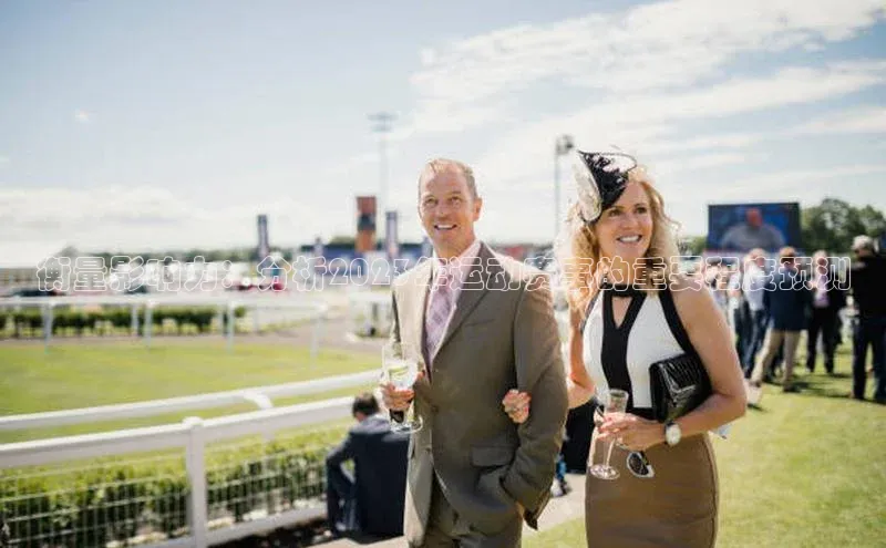 衡量影响力：分析2023年运动赛事的重要程度预测