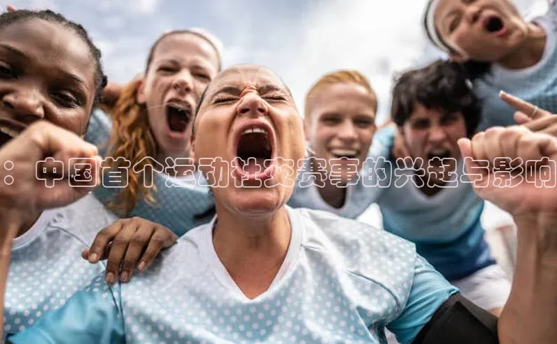 ：中国首个运动社交赛事的兴起与影响