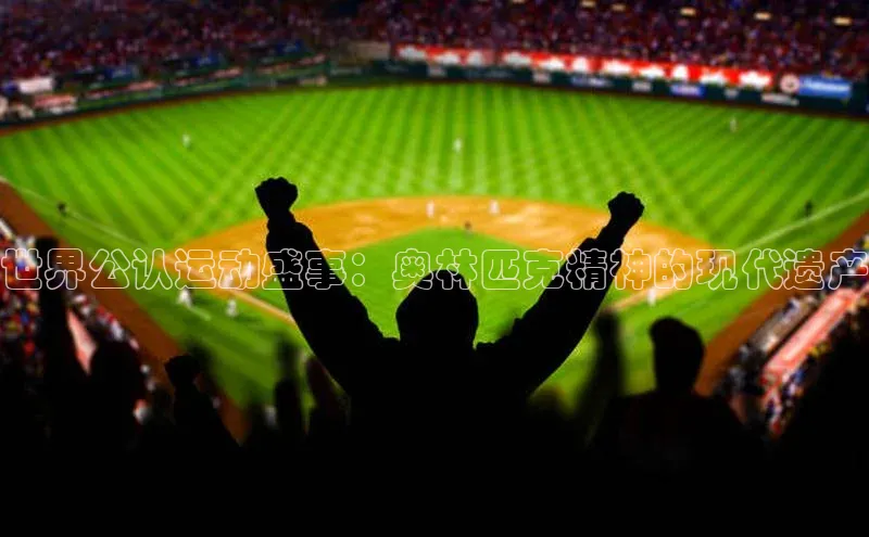 世界公认运动盛事：奥林匹克精神的现代遗产