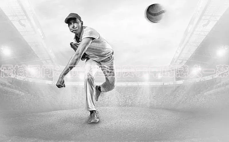 震撼瞬间：顶级运动赛事中的感人一幕