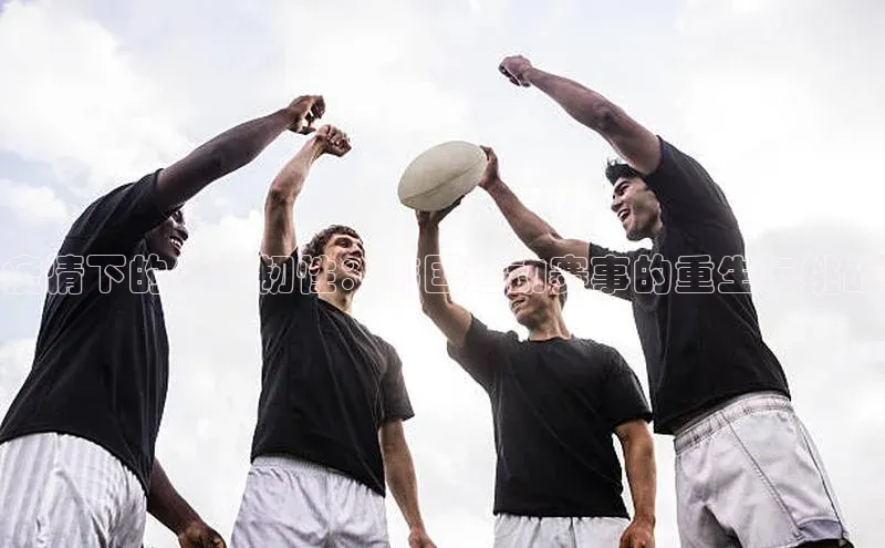 疫情下的体育韧性：韩国运动赛事的重生与挑战