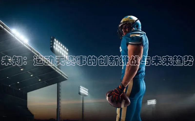 未知：运动天赛事的创新挑战与未来趋势