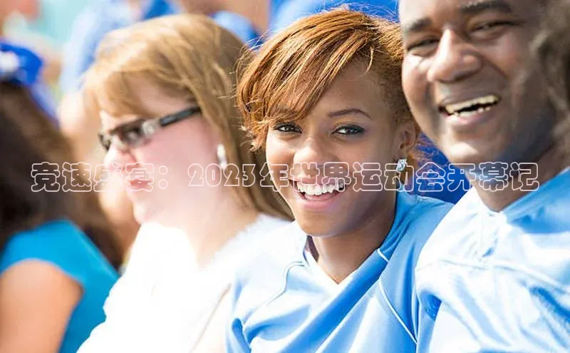 竞速盛宴：2023年世界运动会开幕记