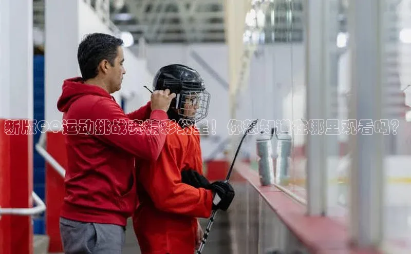 新版QQ运动挑战赛精彩纷呈！你想知道在哪里观看吗？