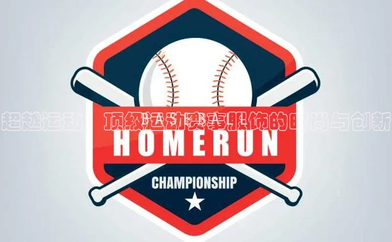 超越运动：顶级运动赛事服饰的时尚与创新