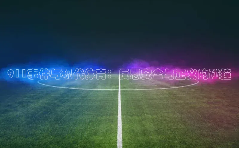 911事件与现代体育：反思安全与正义的碰撞
