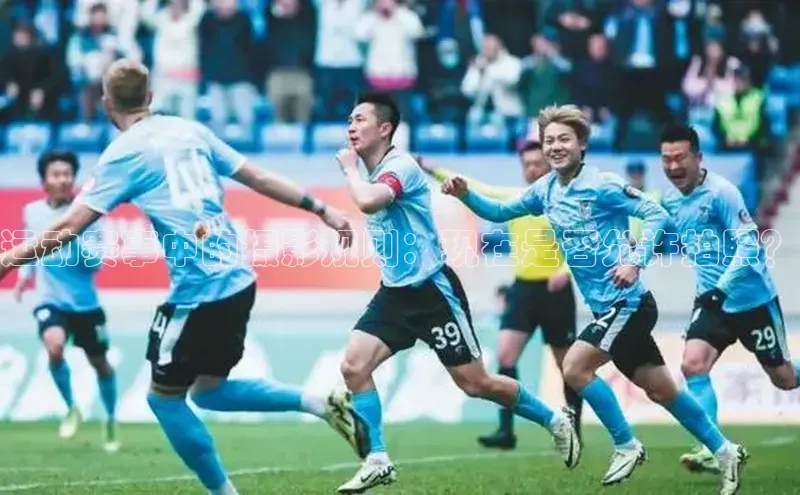 运动赛事中的摄影规则：现在是否允许拍照？